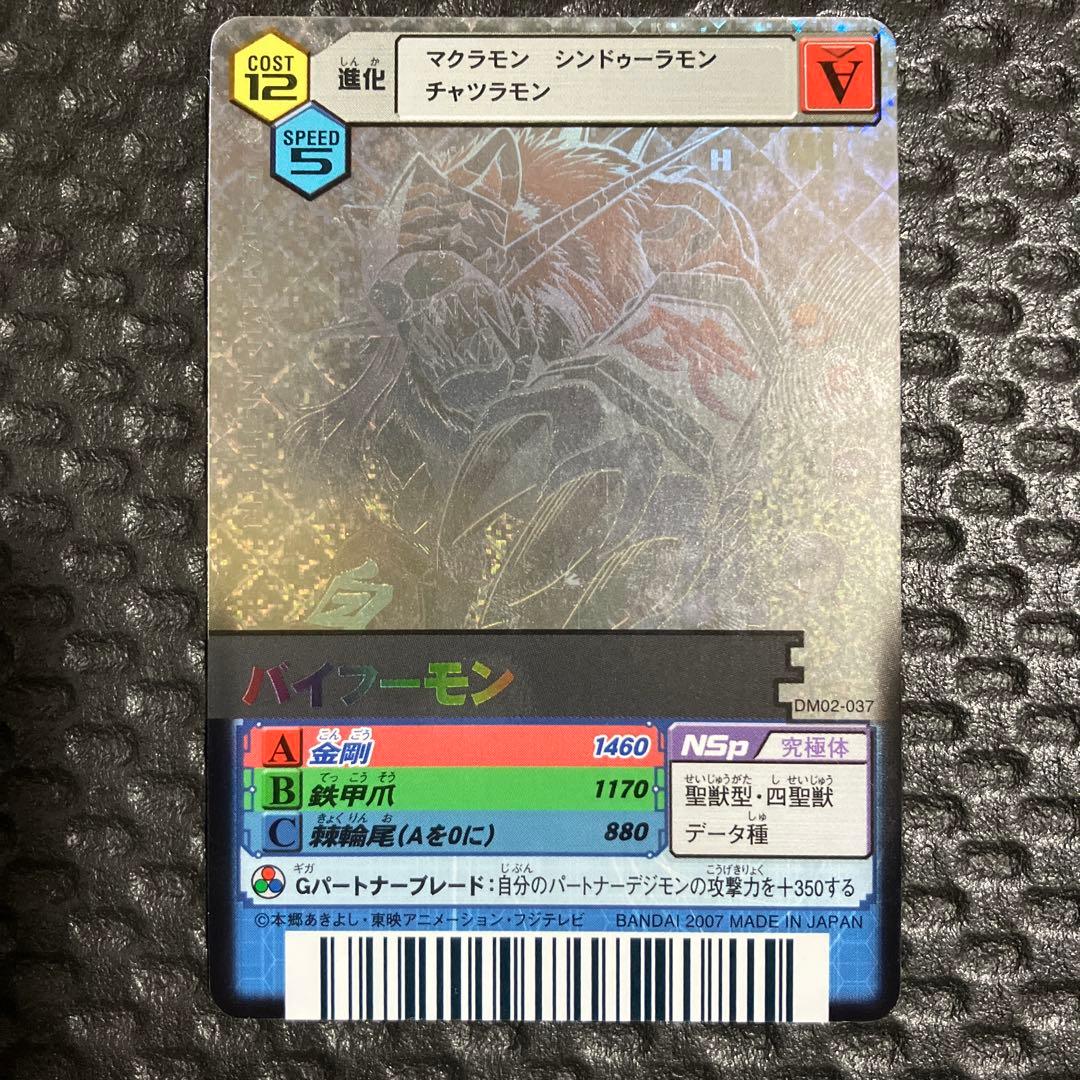 デジモンバトルターミナル デジモンカードα バイフーモン ホロ UR