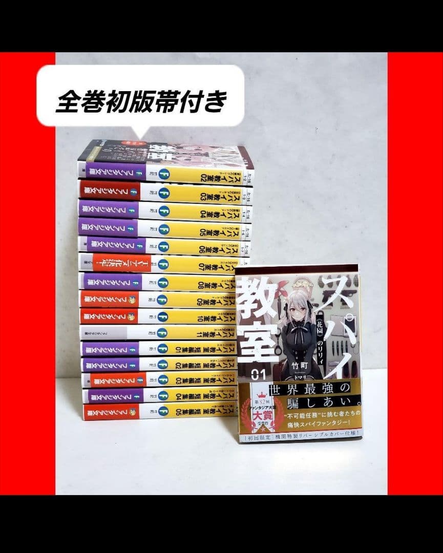 スパイ教室 全巻 特典付 竹町 スパイ教室 01〜11 セット 小説 特典付き
