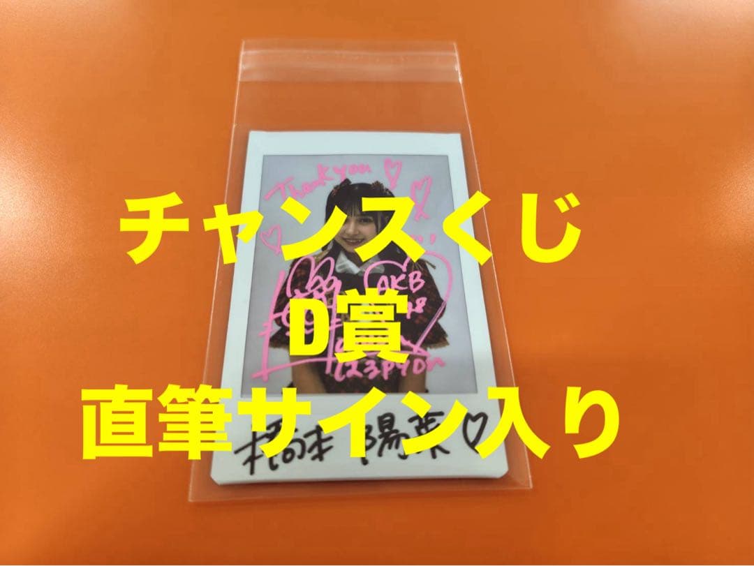 橋本陽菜 AKB48 武道館20周年LIVE チャンスくじD賞 サイン入りチェキ