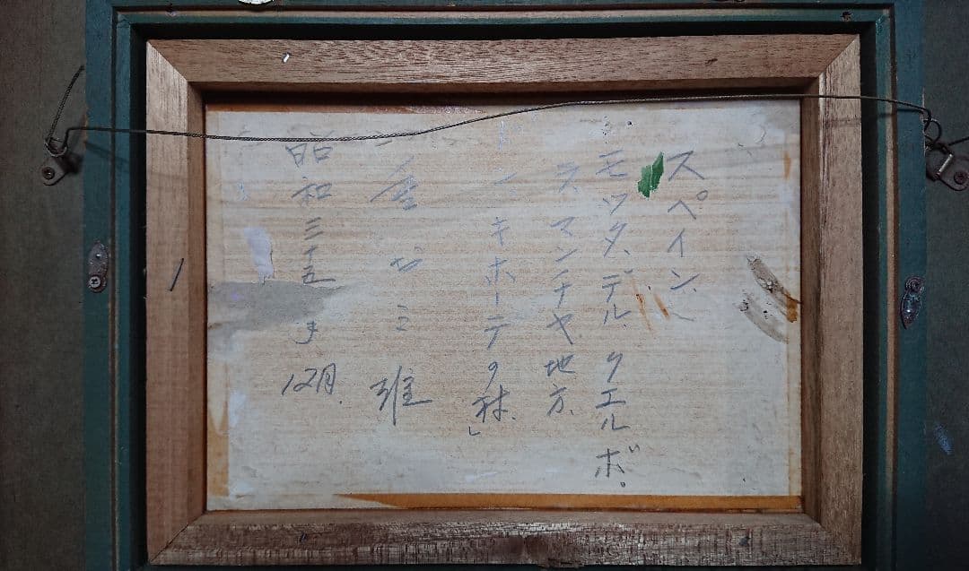 重森三雄作 油絵 3号サイズ 重森三雄作 油絵 3号サイズ 重森三