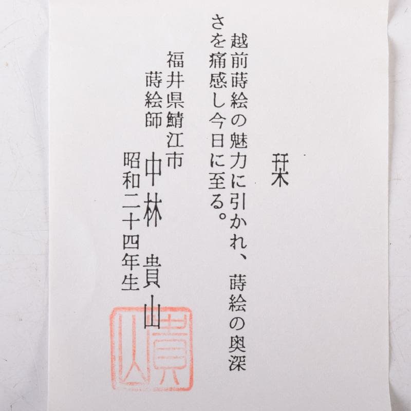 茶道具　蒔絵師　中林貴山作　傘寿蒔絵　香合　共箱　V　8124