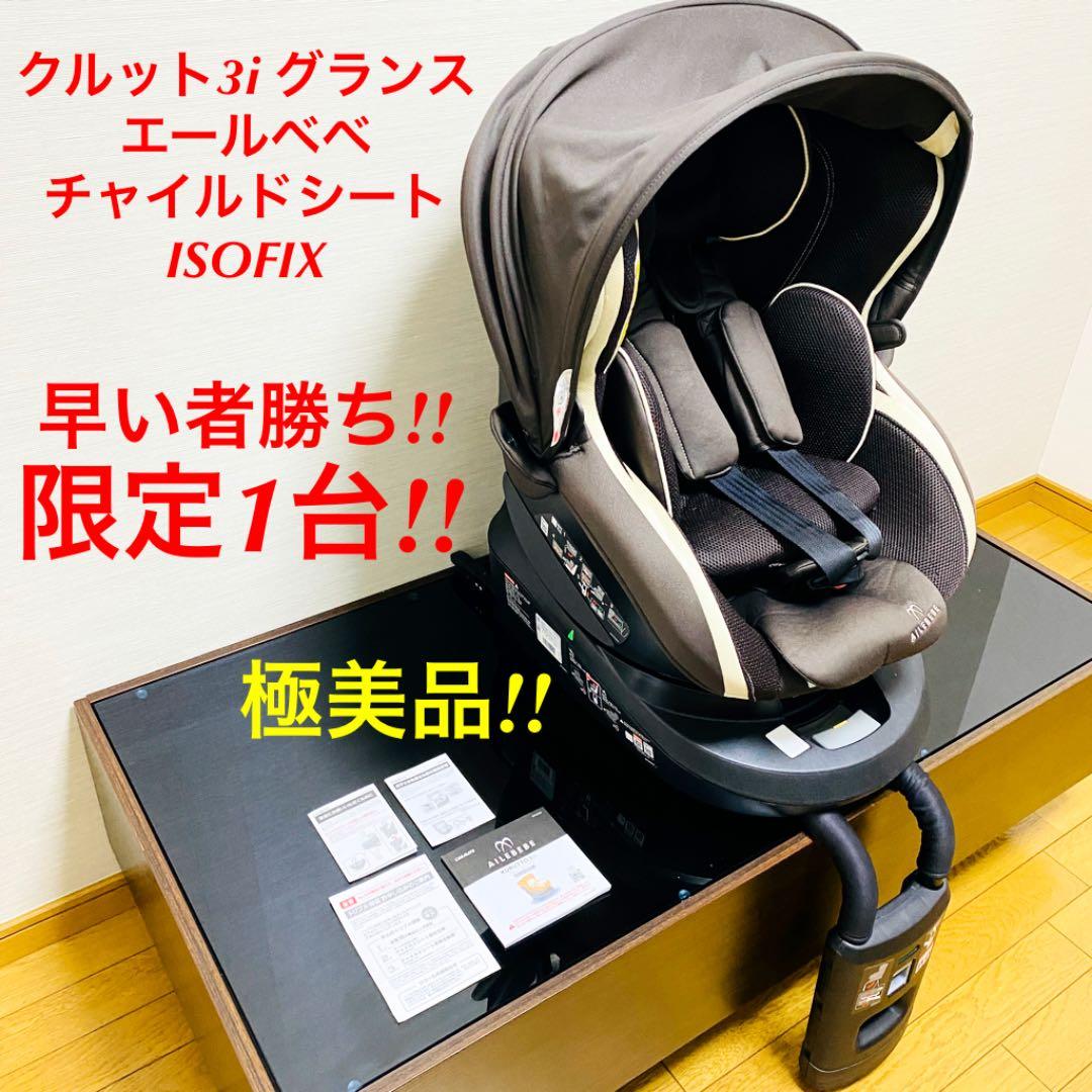 極美品】 公式 クルット3i グランス ISOFIX エールベベ チャイルドシート