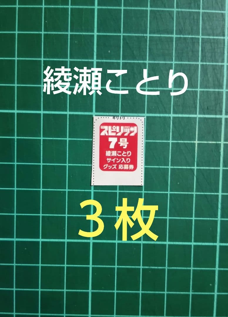 3枚 応募券 綾瀬ことり 直筆サイン入りチェキ 抽プレ ビッグコミック