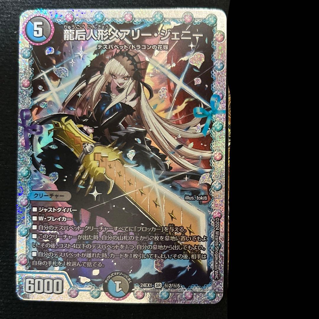 龍后人形メアリー・ジェニー シークレット 1枚 デュエルマスターズ