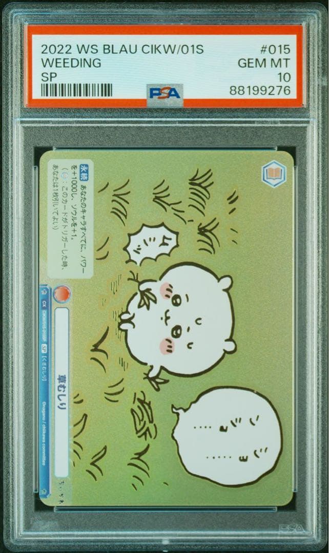 PSA10 ヴァイスシュヴァルツ ちいかわ 草むしり SP No.0076【PSA10