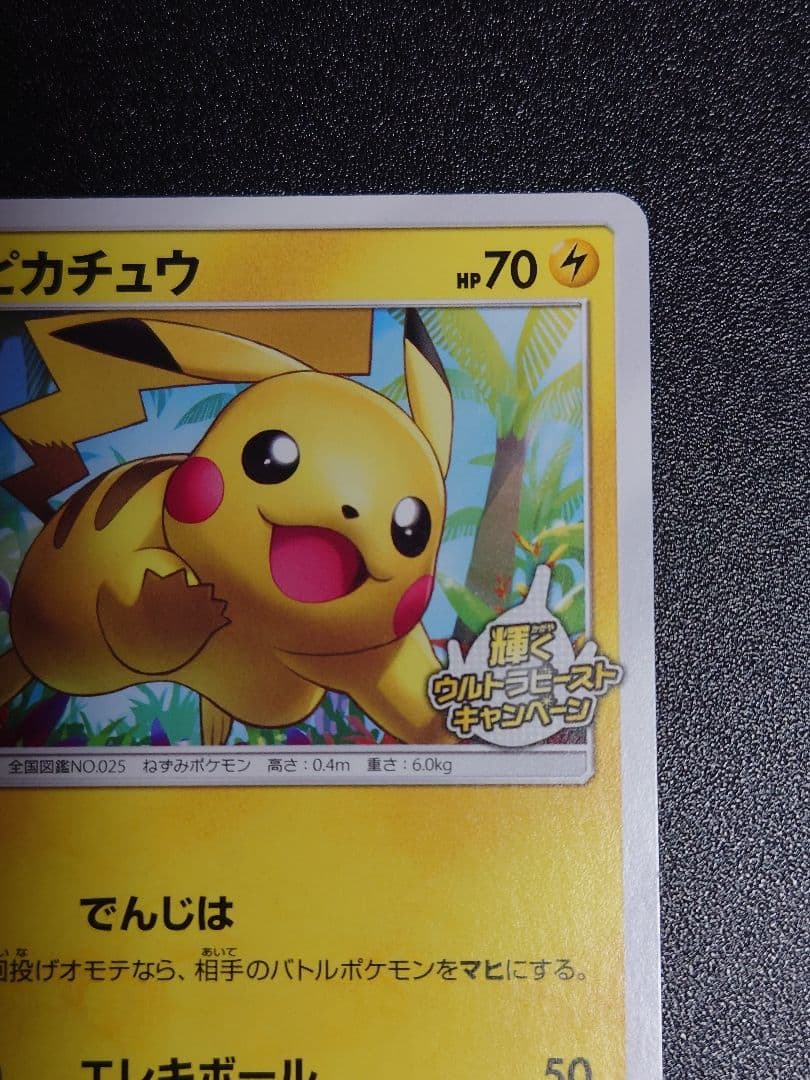 【美品】ピカチュウ 207/SM-P PROMO