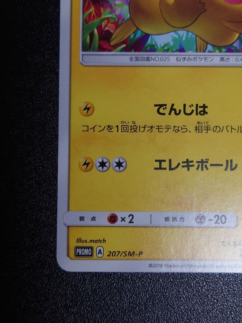 【美品】ピカチュウ 207/SM-P PROMO