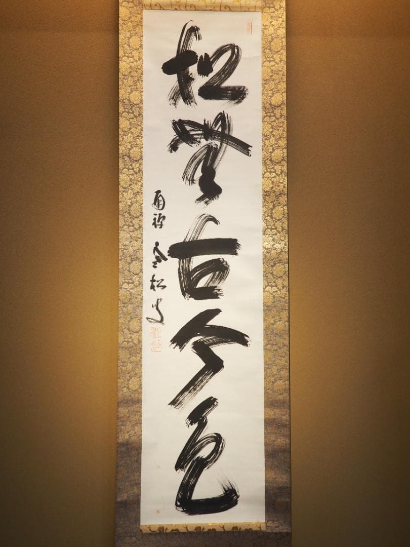 臨済宗南禅寺派管長 柴山全慶自筆一行書『松無古今色』掛軸（共箱