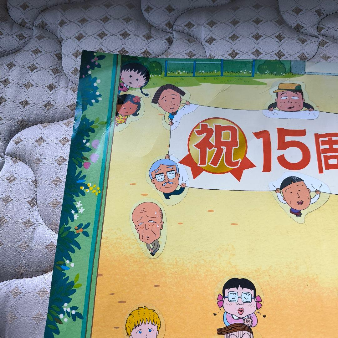 ちびまる子ちゃん　非売品　ポスター　応募　当選　貴重
