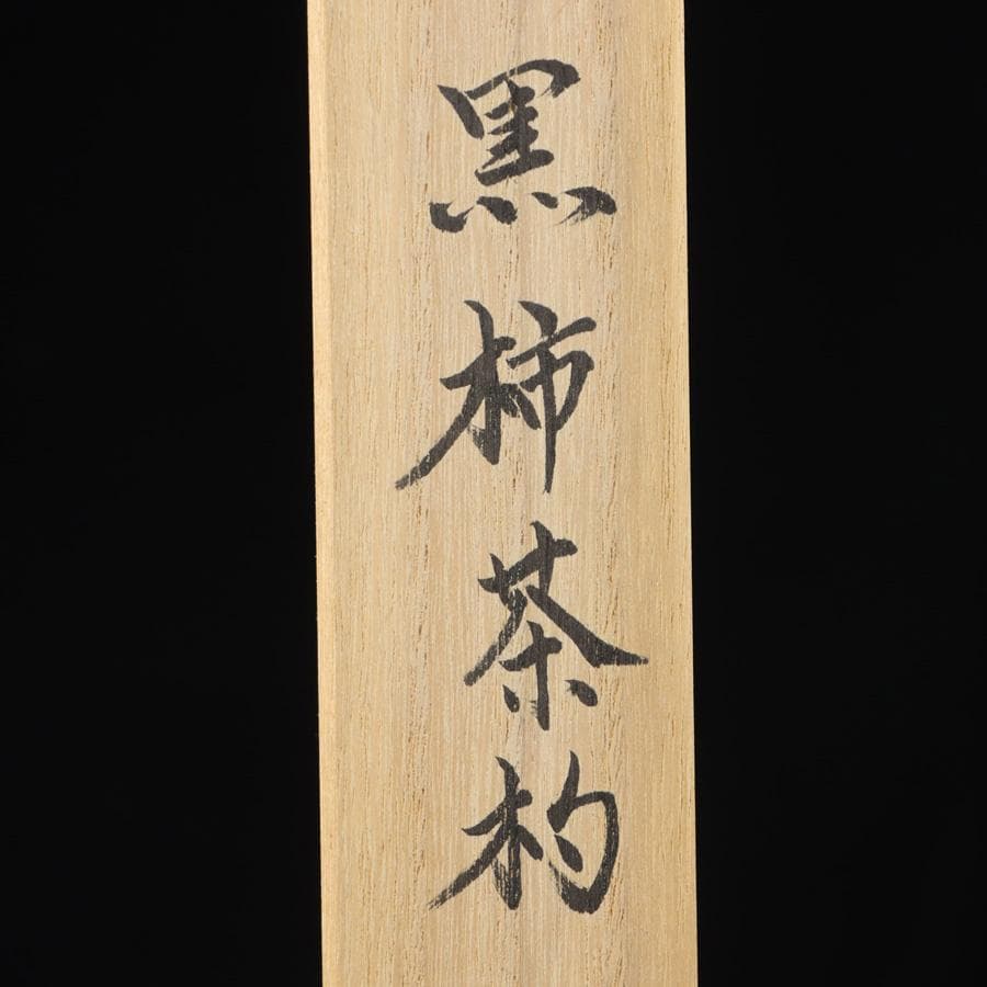 Y2916-4 茶道具 齋藤透 黒柿茶杓 共箱 ＃3 - メルカリ
