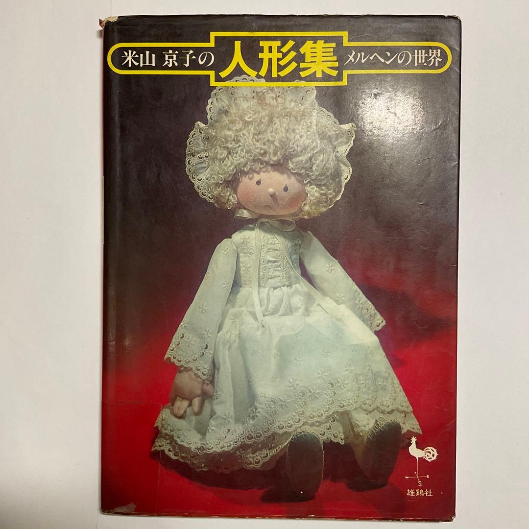 最安値】米山京子の人形集 メルヘンの世界 昭和レトロ - メルカリ