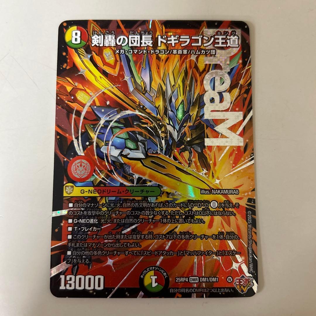 剣轟の団長ドギラゴン王道 デュエル・マスターズ