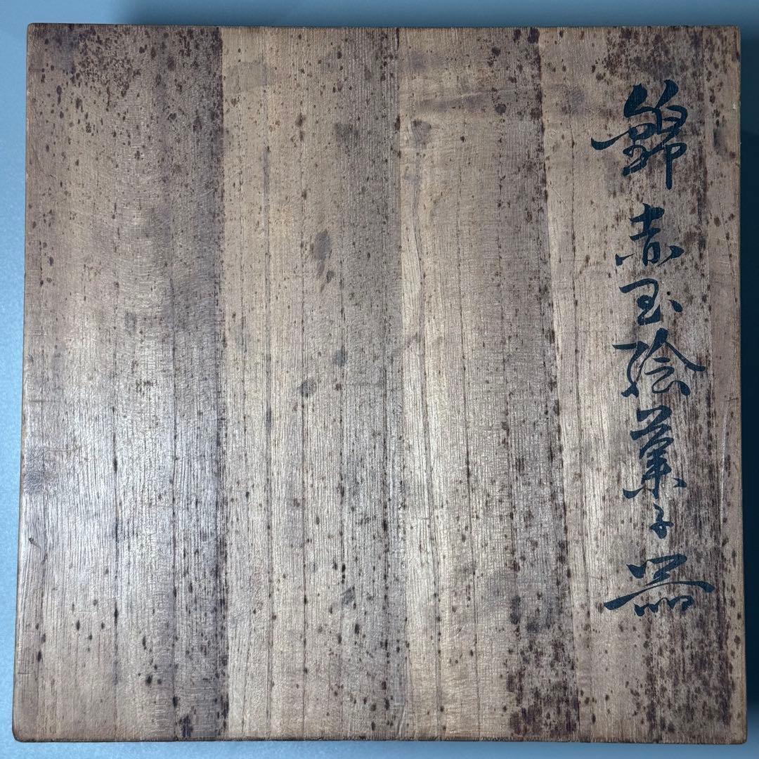 十二代 今右衛門造 錦 赤玉絵菓子器 共箱 栞 約19cm 保管品 - メルカリ