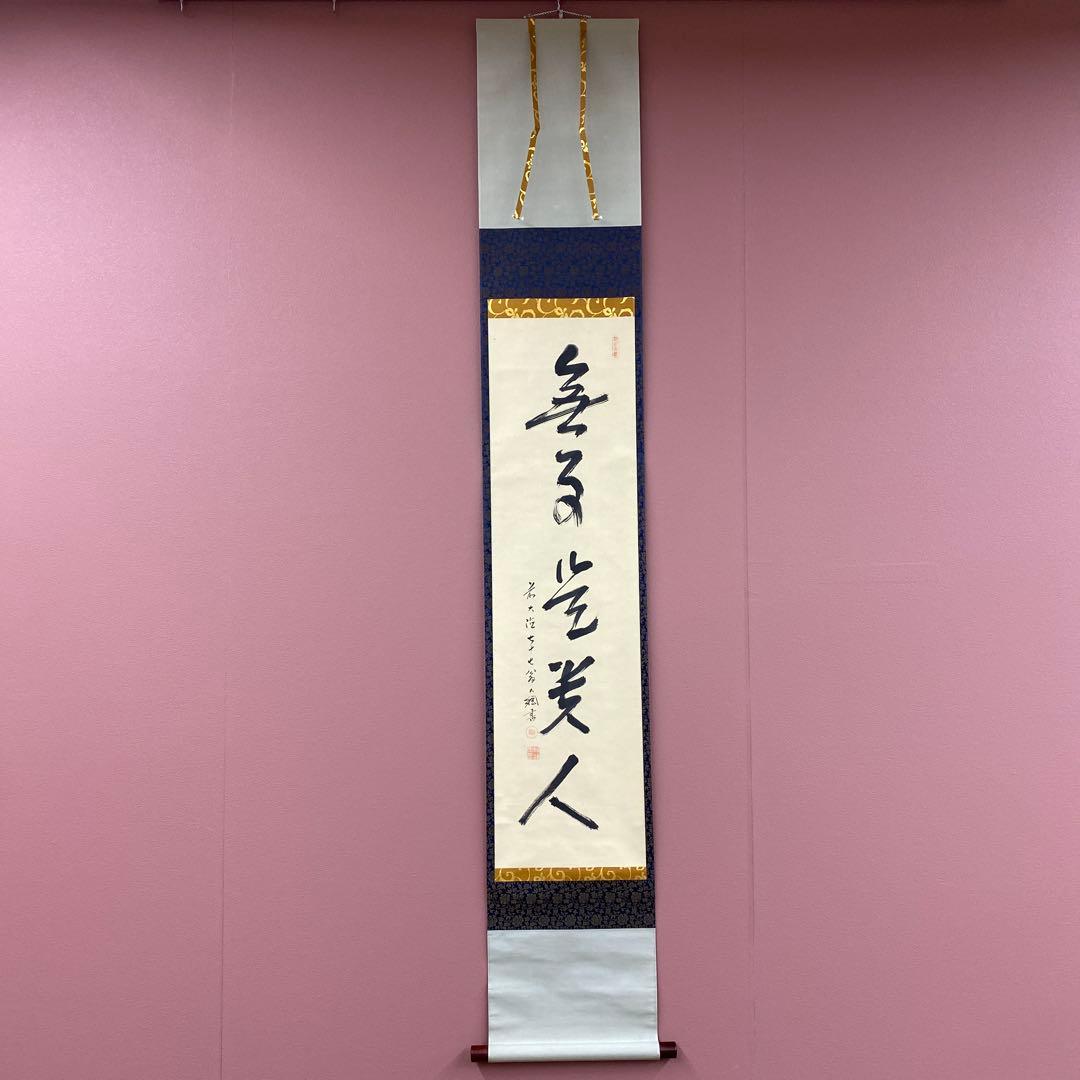 美品 掛け軸 大徳寺435世管長 大綱宗彦作「無事是貴人」禅語