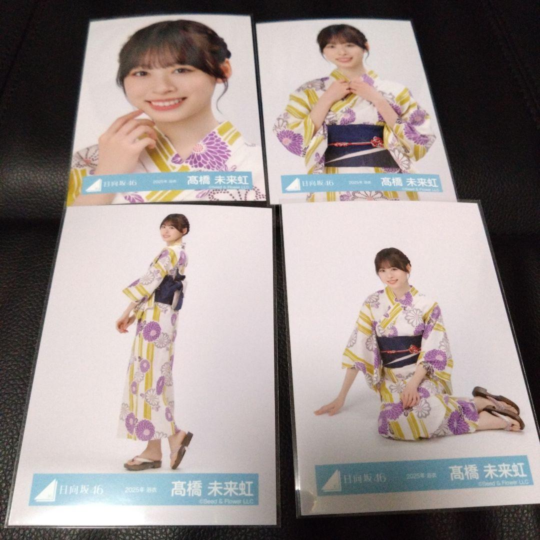髙橋未来虹 日向坂46 2025 浴衣 生写真 4種コンプ - メルカリ