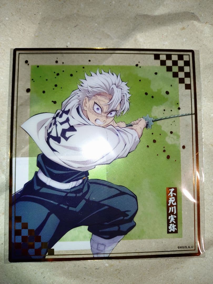 鬼滅の刃 オンラインくじ アニプレックス 不死川実弥 クリア色紙