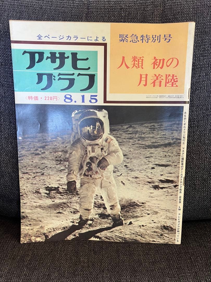 アサヒグラフ 1969年8月15日 緊急特別号 人類初の月着陸 スポーツ雑誌