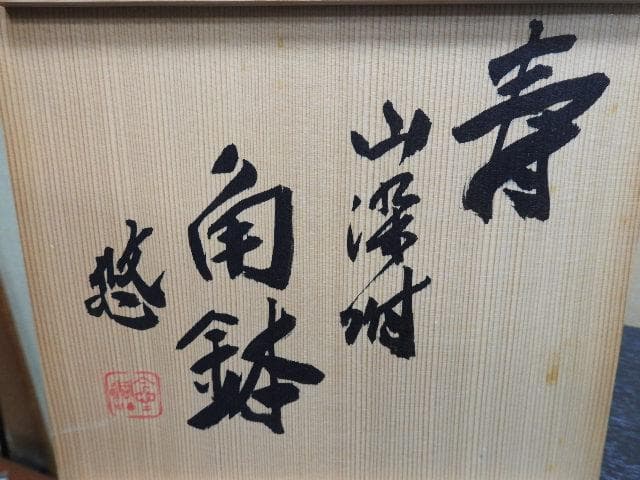 近藤悠三 寿山染付角鉢 共箱 MA155 - メルカリ