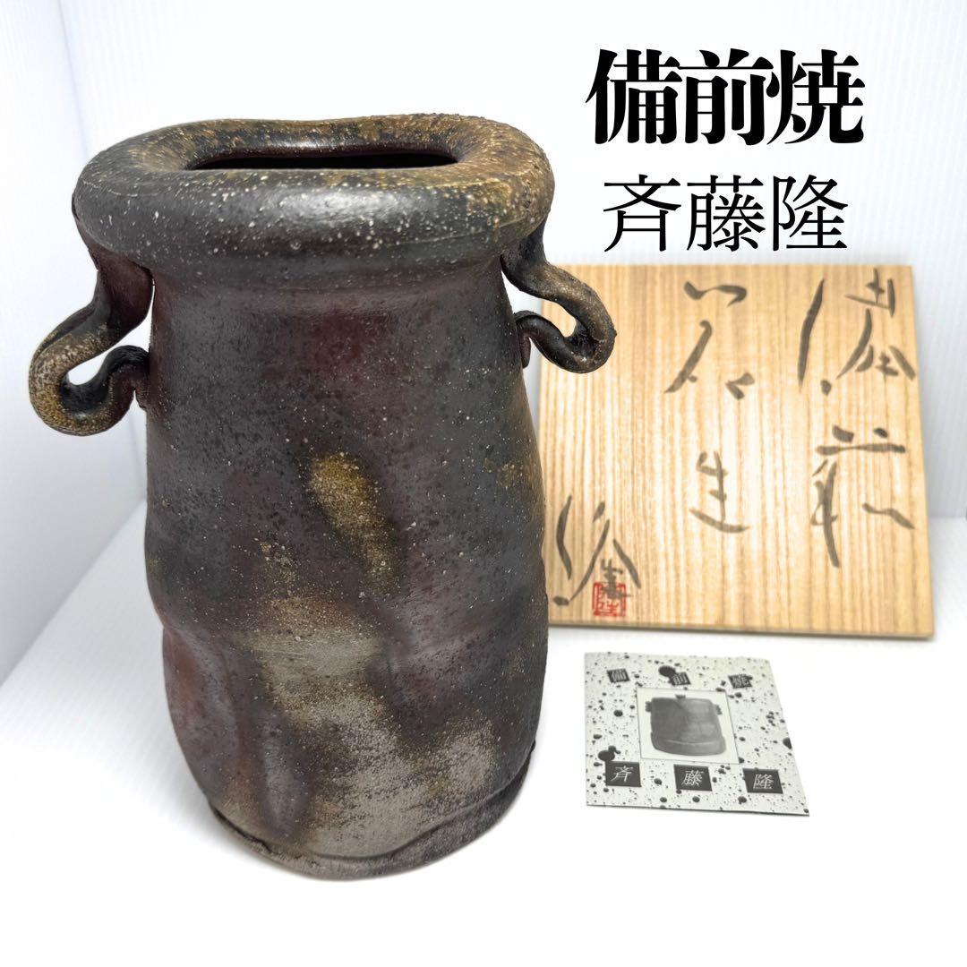 未使用 備前焼 斉藤隆 持ち手付き 花生 花瓶 花器 壺 伝統工芸 美術品 備前焼 斉藤隆 花器 花瓶