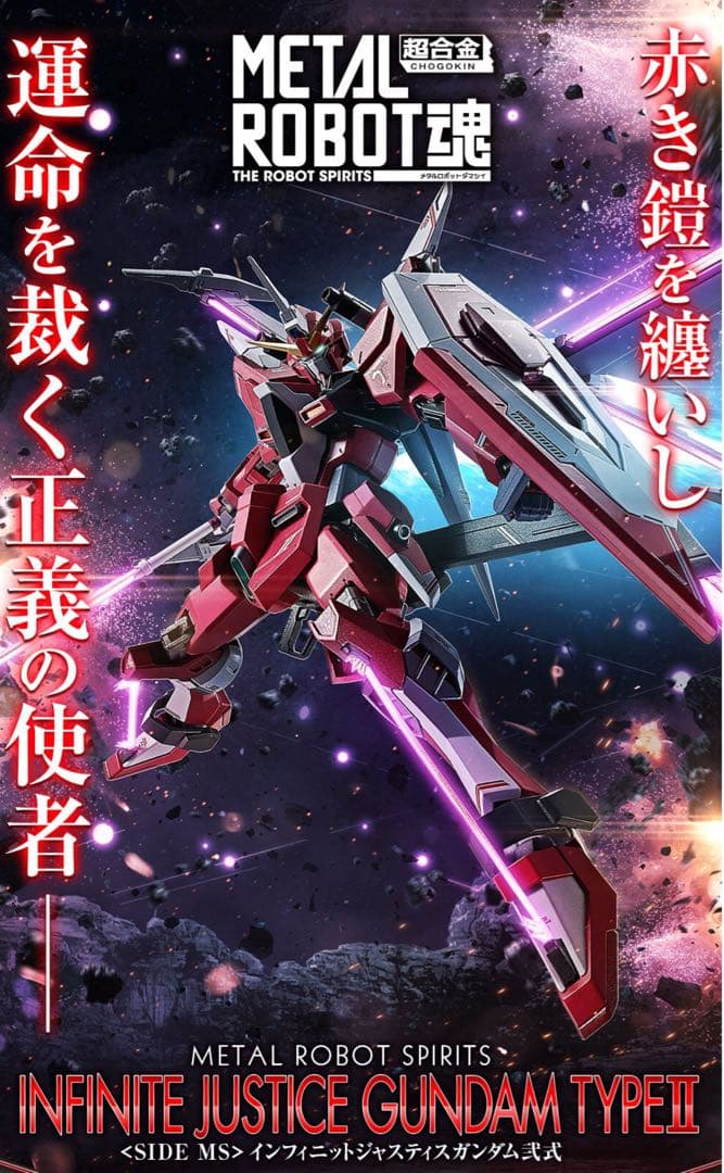 METAL ROBOT魂＜SIDE MS＞インフィニットジャスティスガンダム弐式