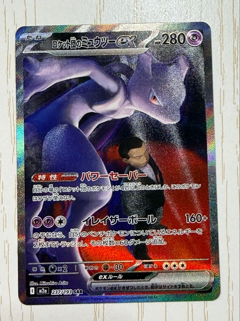 ロケット団のミュウツーex sar ポケモンカード