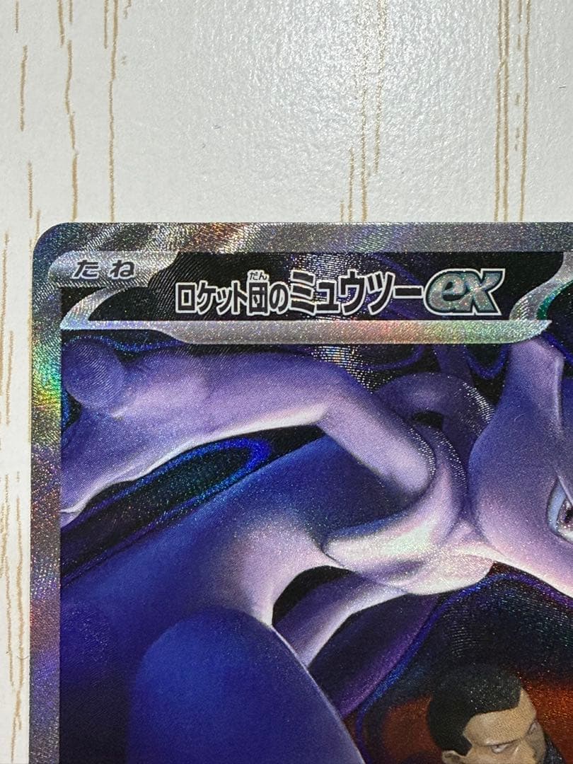 ロケット団のミュウツーex sar ポケモンカード