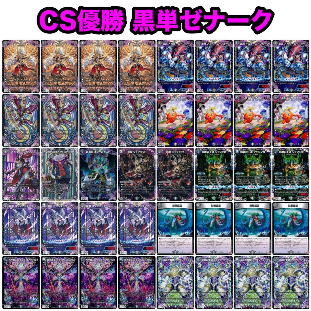 デュエルマスターズ CS優勝 黒単ゼナーク デッキ オリジナル構築