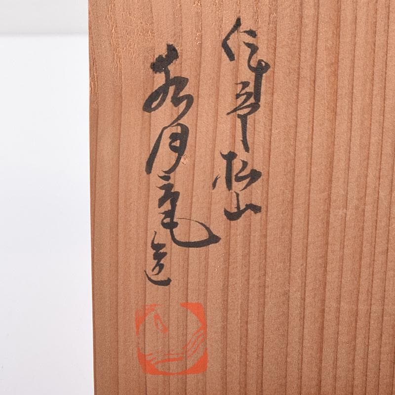 茶道具　伊予松山　水月焼　砥部焼　蟹香合　共箱　M　R8163