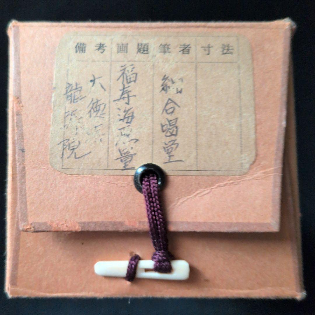 茶道具 掛軸 一行物「 福聚海無量 」紫野 細合喝堂和尚