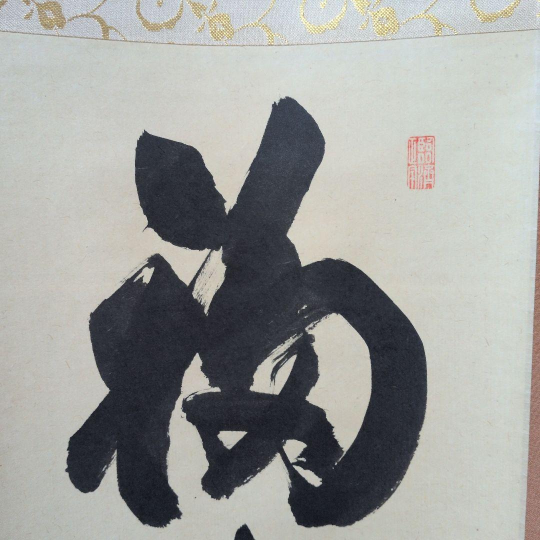 茶道具 掛軸 一行物「 福聚海無量 」紫野 細合喝堂和尚