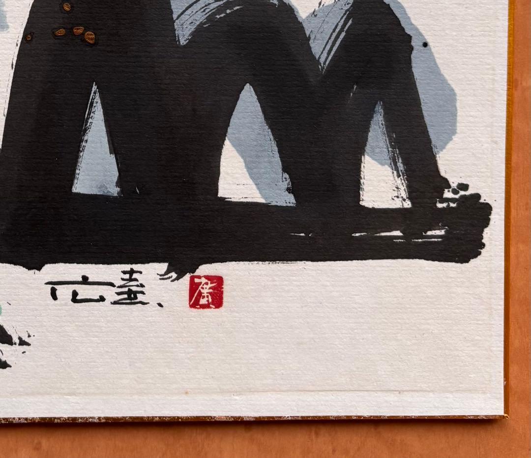 墨彩画の第一人者 橋本広喜 色紙 一品もの