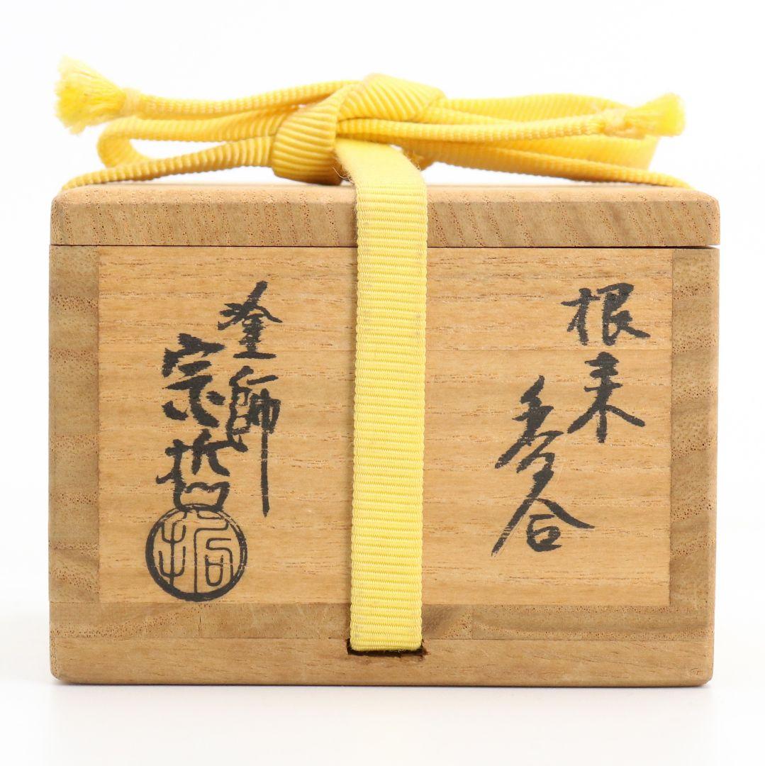 塗師 中村宗哲作 根来 菊香合 表千家十三代 即中斎書付