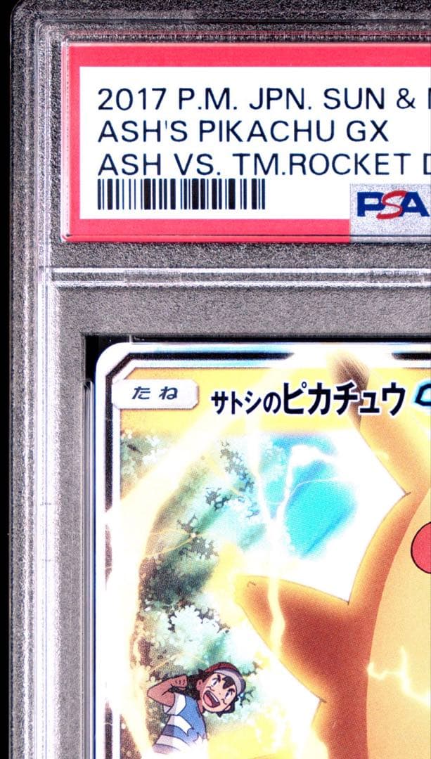 【PSA10連番】サトシのピカチュウGX ロケット団のミミッキュGX 2枚セット