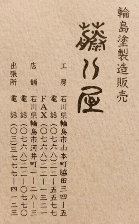 銘々皿2枚・漆器・新品（輪島塗・藤八屋）・工芸品㉕