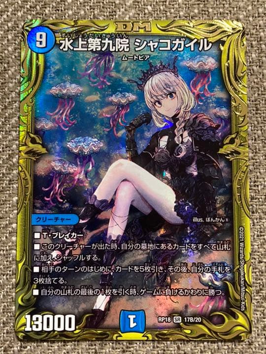 デュエルマスターズ シャコガイル B 20thSPレア 格安 最安値 早い者勝ち