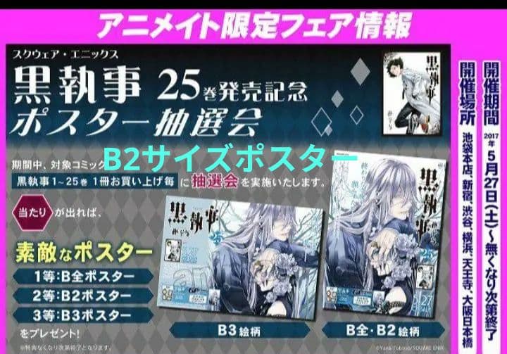黒執事 アニメイト ポスター B2サイズ 葬儀屋 シエル 25巻 黒執事 アニメイト ポスター B2サイズ 葬儀屋 シエル 25巻 Amazon.co