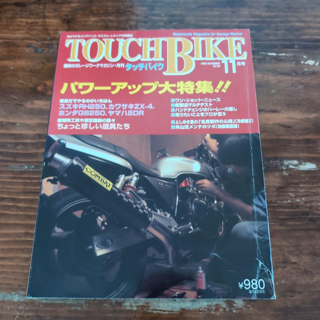 月刊タッチバイク 1996年11月号 - メルカリ