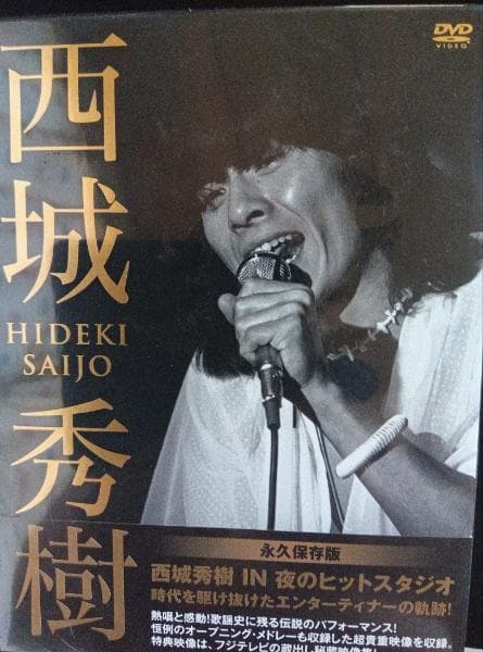 特典ミニクリアファイル付 西城秀樹 IN 夜のヒットスタジオ