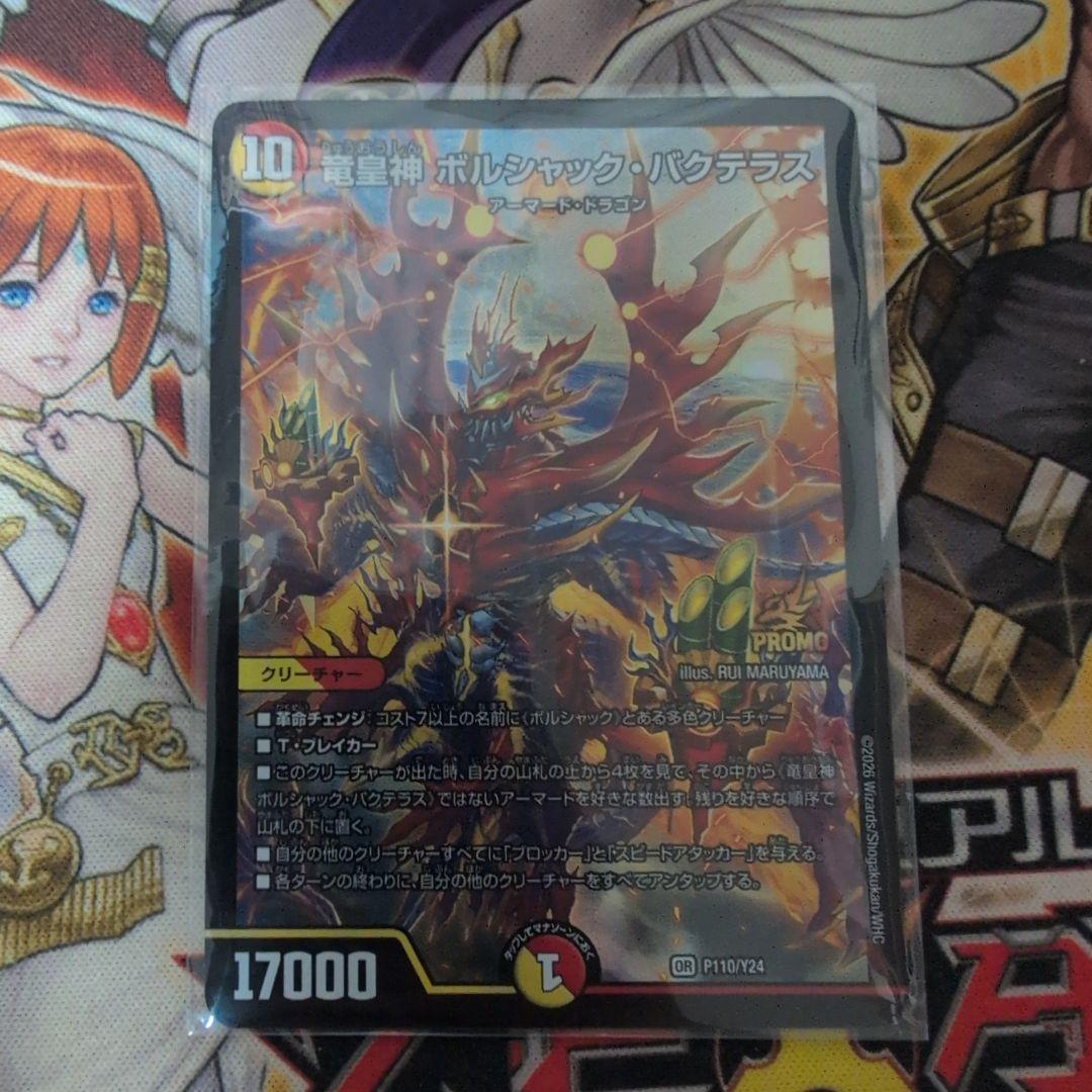デュエルマスターズ 　龍皇神ボルシャック・バクテラス　プロモ 竜皇神 ボルシャック・バクテラス【デュエルマスターズトレカお買得