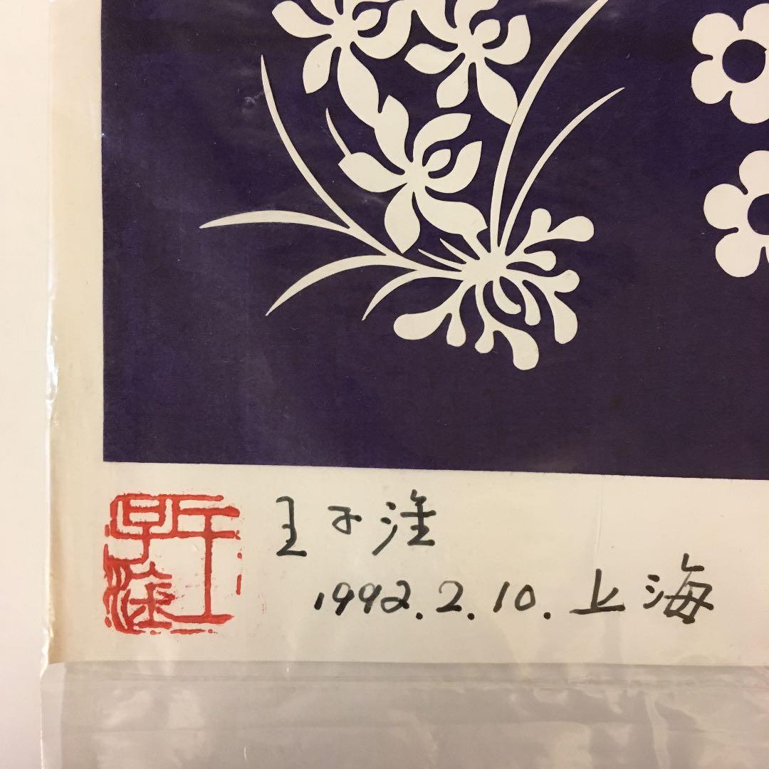 中国 切り絵 Wang ZiGan作品 - メルカリ