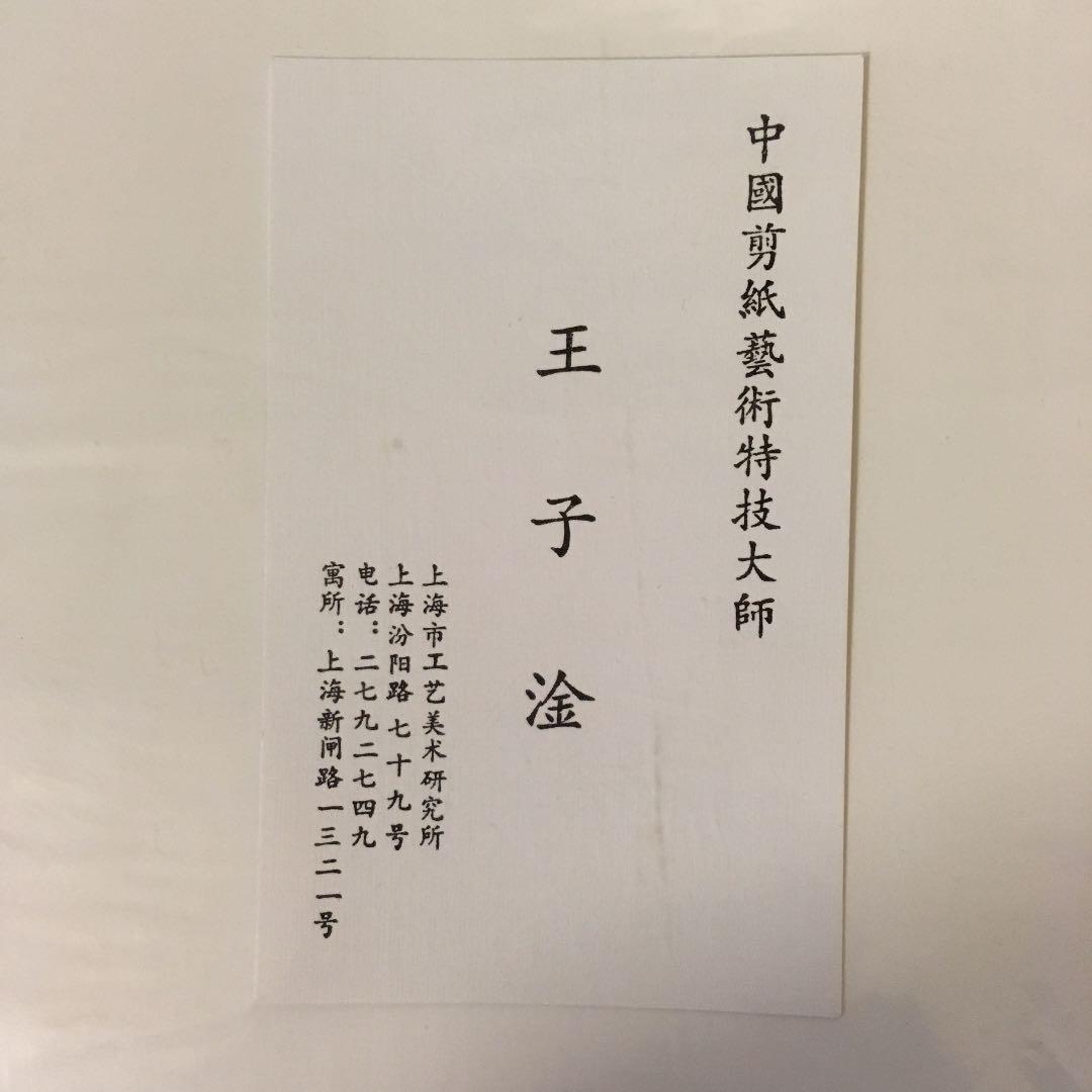 中国 切り絵 Wang ZiGan作品 - メルカリ