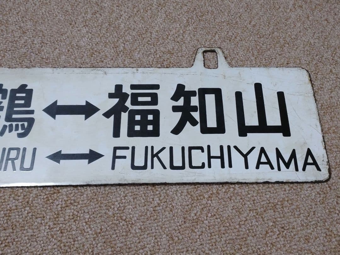 【鉄道部品】吊下行先板 ①