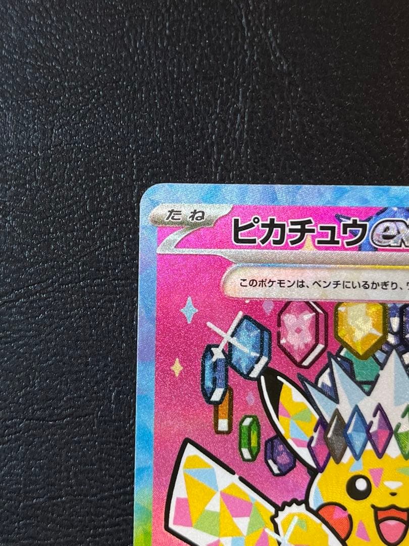 ピカチュウ ex SAR（MEGAドリームex）