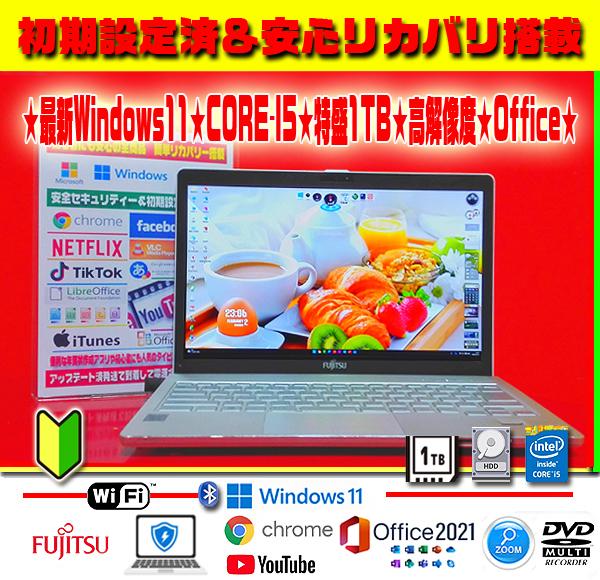 ☀最新Win11☆CORE-I5☆特盛1TB☆メモリ増☆リカバリ☆オフィス☆美品