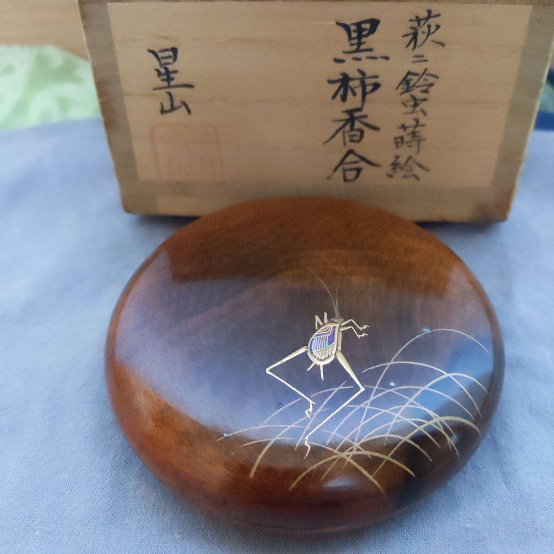 茶道具 萩の鈴虫 黒柿 香合 中林星山 作 螺鈿細工 表千家 裏千家