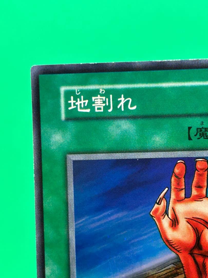 【美品 ③ 地割れ スーパーレア】ワンオーナー 初期 遊戯王 Vol.1