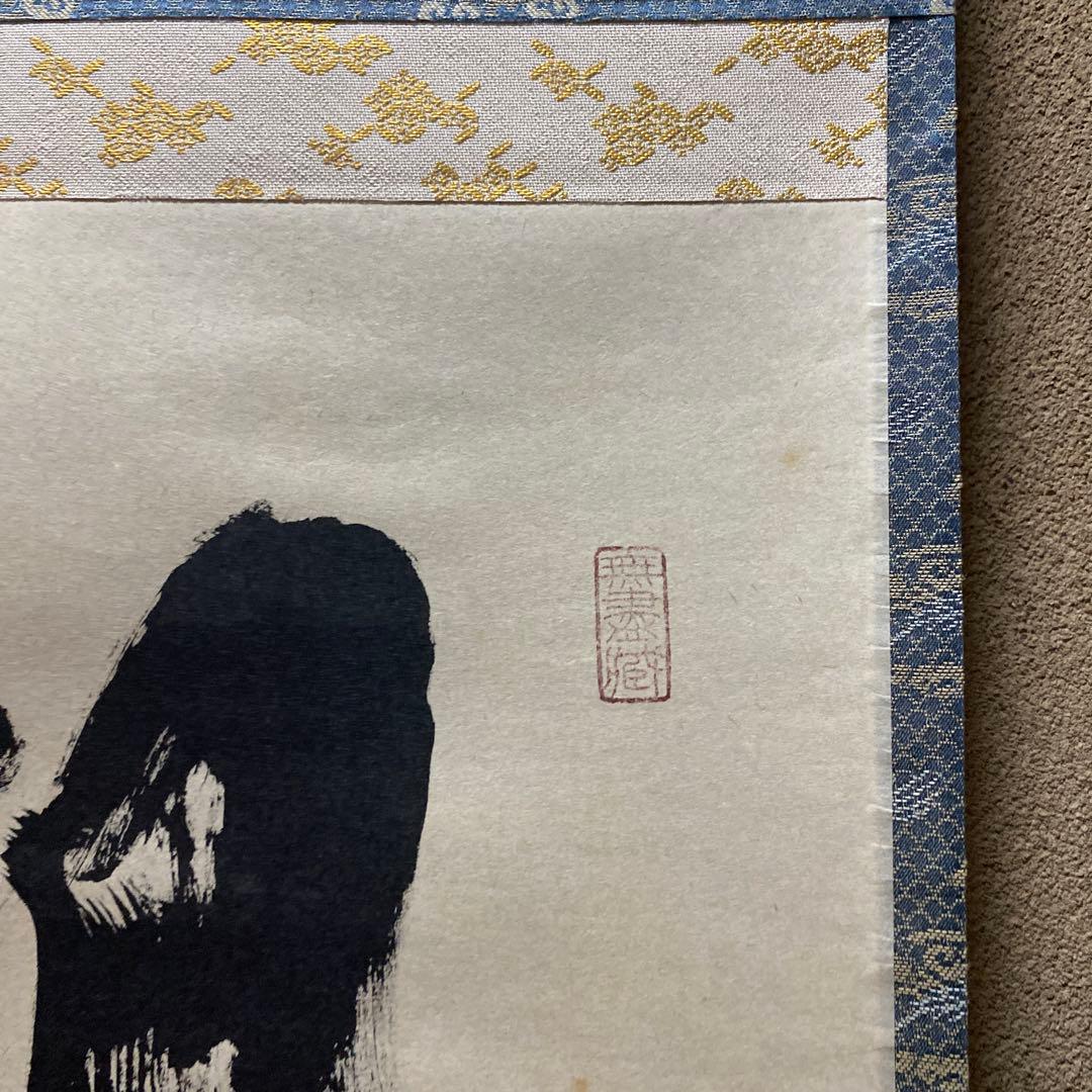 掛け軸 楓葉経霜紅 黄梅院 小林太玄