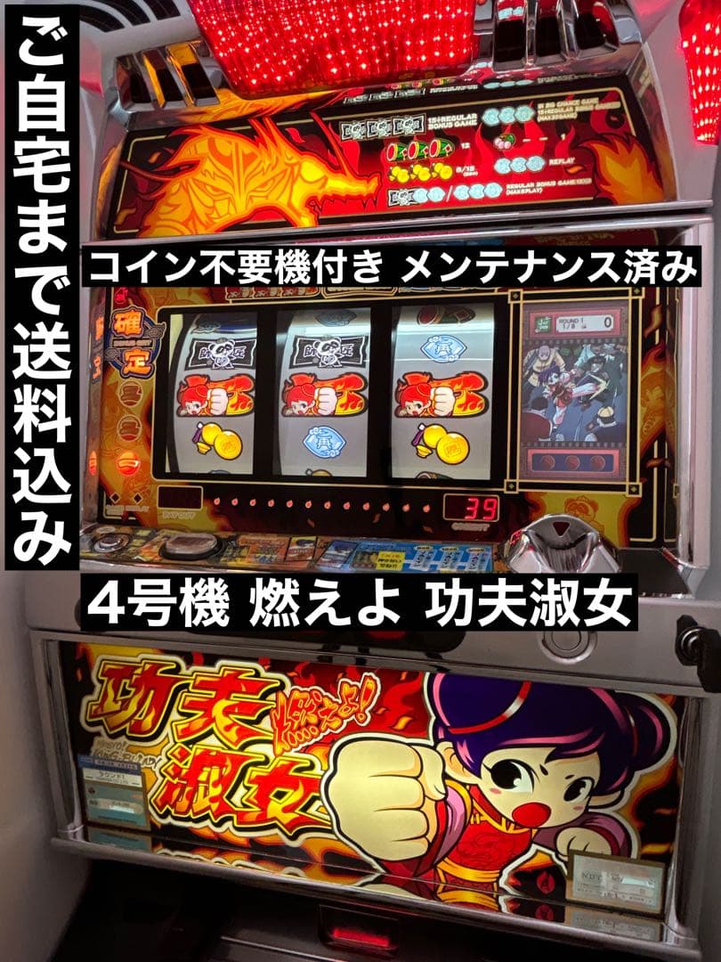 送料込み】パチスロ 燃えよ！ 功夫淑女 カンフーレディ 4号機 実機