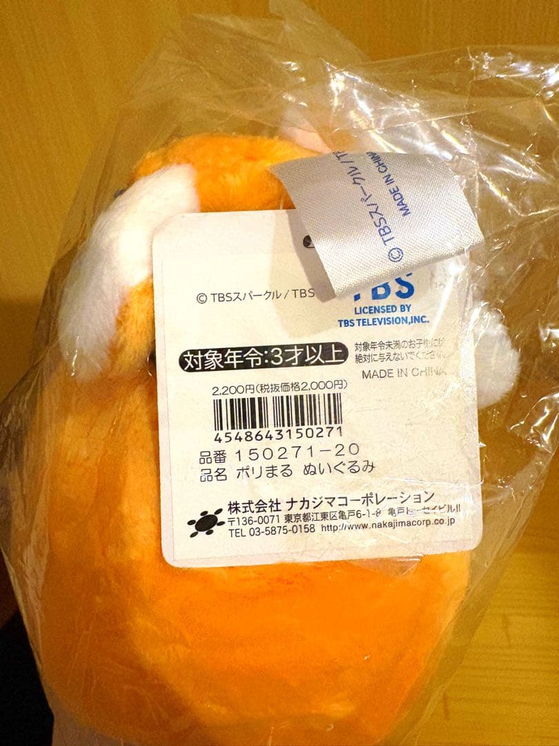 【未開封】ポリまる　ぬいぐるみ