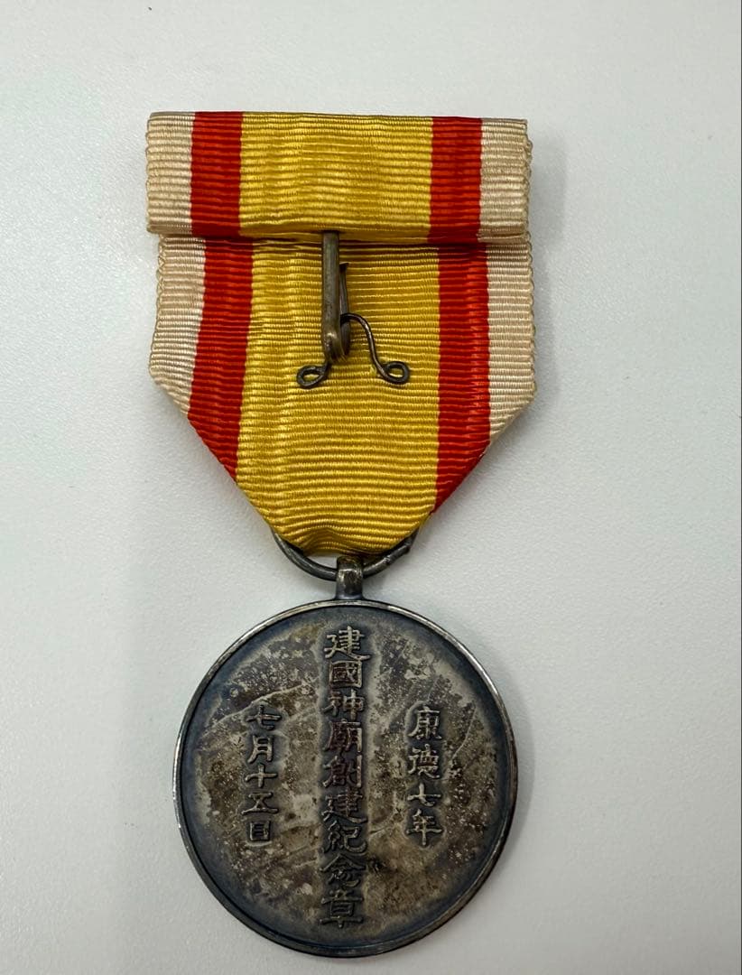 希少　勲章　満洲国　建国神廟創建記念章　当時物　アンティーク